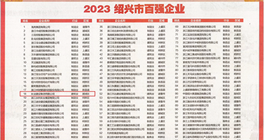 又硬又粗抽插视频权威发布丨2023绍兴市百强企业公布，长业建设集团位列第18位